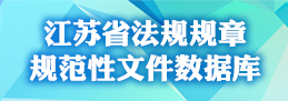 江蘇省法規規章規范性文件數據庫
